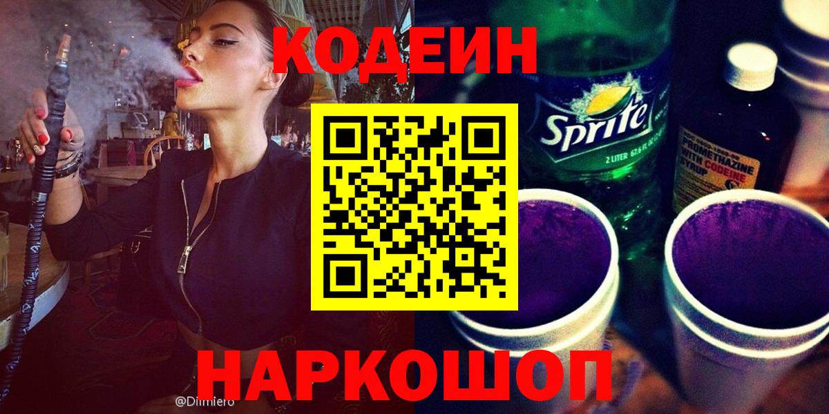 Киселёвск  Codein напиток Lean (лин)  Codein Purple Drank  Вход с VPN 